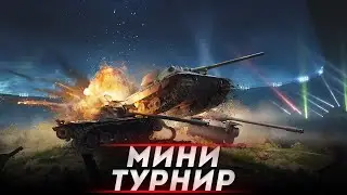 ИГРАЮ МИНИ ТУРНИР В МИР ТАНКОВ ● World of Tanks