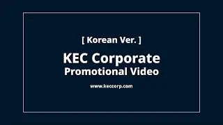 [KOR] KEC 기업 홍보 영상