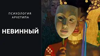Психология архетипа ребенок (невинный, простодушный). Без вины виноватый.