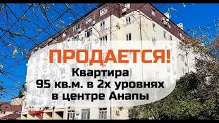 2-уровня квартира в центре Анапы, 95 кв.м.