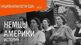 Национальности США: Немцы. История