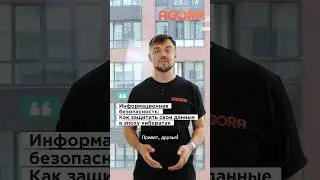 Информационная безопасность: Как защитить свои данные в эпоху кибератак #информационнаябезопасность