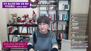 소라소리 라이브 북콘 / 인생조언이 담겨 있는 작법서 ‘오직 쓰기 위하여’ - 천쉐 / 성우 윤소라 / 25. 01. 11