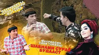 Сири токии Фахриддин! Шабнами Сураё будааст.
