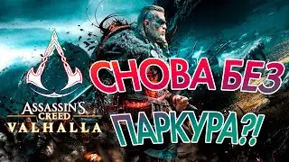 ЧТО ЖДАТЬ ОТ ASSASSIN'S CREED VALHALLA И ЕЕ СЕТТИНГА?