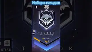 НАБОР В ГИЛЬДИЮ 🤯🥳 