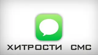 Хитрости в приложении СМС. iPhone