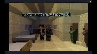 Майнкрафт выживание с другом  1 часть.  ПОВЕЗЛО, ПОВЕЗЛО!