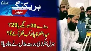 Roze 29 honge ya 30? - Eid UL fitar 2023 kab Hogi? - Pakistan roze Kitne Honge 29 ya 30
