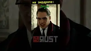 бомжи на эирдропе RUST / РАСТ  #rust #раст #растмем