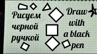 Рисуем черной ручкой - draw with a black pen
