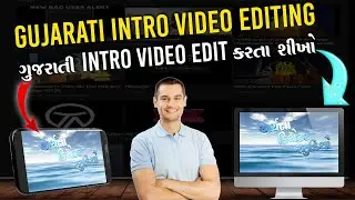 ગુજરાતી intro video Edit કરતા શીખો🤔|Gujarati intro video editing