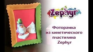Фоторамка из кинетического пластилина Zephyr
