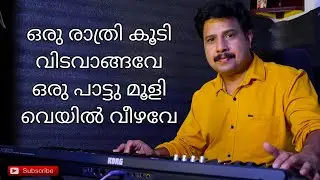 oru rathrikoodi [malaykatru vanth] keyboard version രു രാത്രി കൂടി വിട വാങ്ങവെ കീബോർഡ്I PIANO#cover