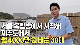 '이 사업'으로 시드 모아 제주에 11채 집 가진 대표님