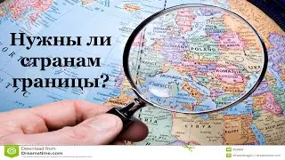 Нужны ли странам границы?