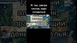 Не пей #бесконечноелето #бл #everlastingsummer #мем #мемы #юмор #летов #shorts #алкоголизм #сессия