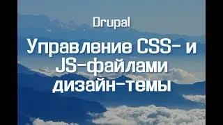 Управление CSS- и JS-файлами дизайн-темы