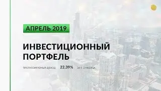 Инвестиционный портфель акций. Апрель, 2019 | Global Finance