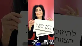 סמנכלית סיעוד באיכילוב   גב' אתי עוזיאל