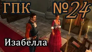 Корсары ГПК прохождение № 24 [История прекрасной Изабеллы]