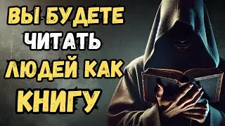 Читай людей как книгу: раскрой их мысли, не выдавая себя. Стоицизм
