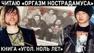 ОРГАЗМ НОСТРАДАМУСА. ПОЧЕМУ УГЛА БОЯЛИСЬ МЕНТЫ? КАК ПОГИБ АРХИП?