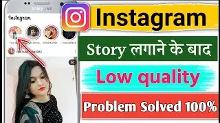 fix instagram story low quality problem। Insta story quality problem। instagram story problem