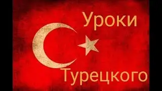 Экспресс уроки турецкого. Часть 4