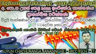 2022 A/L Engineering Technology Electrical Practical (EL03) Part 02 විදුලි තාක්ෂණවේදය (EL03)