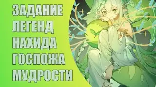 Задание Легенд. Нахида. Госпожа Мудрости. Глава 1 | Genshim Impact 3.1