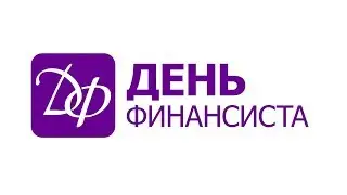 День Финансиста 2017. Прямая трансляция.