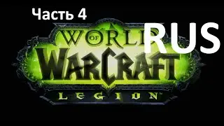 World of Warcraft Legion - анонс дополнения с переводом/Охотник на демонов ,новый класс (4 часть)