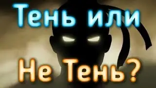 Тень или не Тень? как его зовут? Shadow fight
