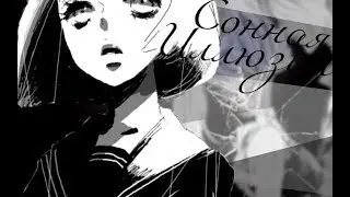|AMV| |Сонная иллюзия| |на конкурс СаХаРоК|