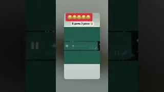 В день 2 раза🤣