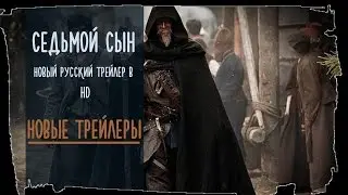 Седьмой сын 2015 Русский Трейлер