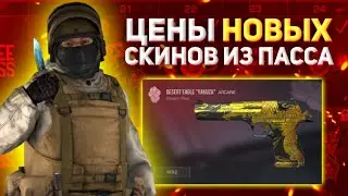 ЦЕНЫ НОВЫХ СКИНОВ ИЗ ПАССА!!!