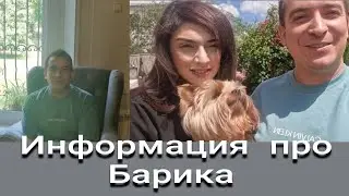Информация  про Барика!!! Барику нужна  семья!