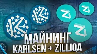 KARLSEN+ZILLIQA | KLS+ZIL | ЭНЕРГОЭФФЕКТИВНЫЙ ДУАЛ МАЙНИНГ
