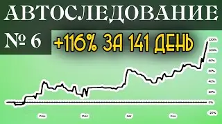 Автоследование № 6: +116% за 141 день.