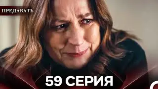 Предавать 59 Серия (Русский Дубляж)