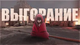 МОРАЛЬНОЕ ВЫГОРАНИЕ В КС 2
