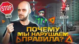 Почему мы нарушаем правила