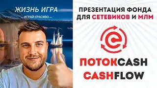 Знакомство с фондом CashFlow и ПотокCash