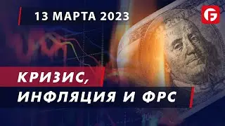 Market Watch. Кризис, Инфляция и ФРС