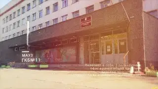 80 лет ГКБ №11