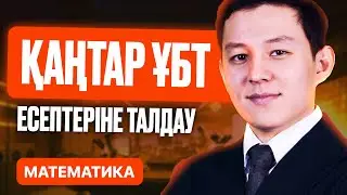 ҚАҢТАР ҰБТ 2026 ЕСЕПТЕРІНЕ ТАЛДАУ! | МАТЕМАТИКА