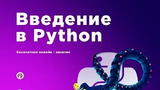 Программирование на Python | ВЕБИНАРИУМ | Введение в Python