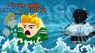 ОБУЧАЮ НУБА ИГРАТЬ В Fisch🦈*Продолжение следует...*